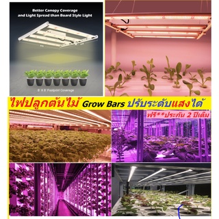 (รับประกัน2ปี ฟรี*)ไฟปลูกต้นไม้ Grow 640w 8Bars 480W/6บาร์  240w Full spectrum Hi power Grow Light ปรับระดับได้ดิมได้DIM