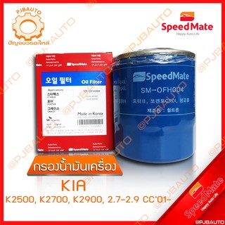 SPEEDMATE กรองน้ำมันเครื่อง KIA K2500 K2700 K2900 2.7-2.9 CC ปี 2001