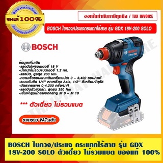 BOSCH ไขควงไร้สาย ไขควงกระแทกไร้สาย GDX 18V-200 SOLO (ตัวเดี่ยว) 18V สกรู M6-M16 แท้ 100% ร้านเป็นตัวแทนจำหน่ายโดยตรง