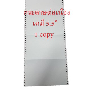 กระดาษต่อเนื่อง 9.5"x5.5" 1 ชั้น = 4,000 ชุด ไม่มีเส้น ขนาดครึ่ง A4 (สีขาว) (กระดาษต่อเนื่อง) (DEEFA-CP1C55)