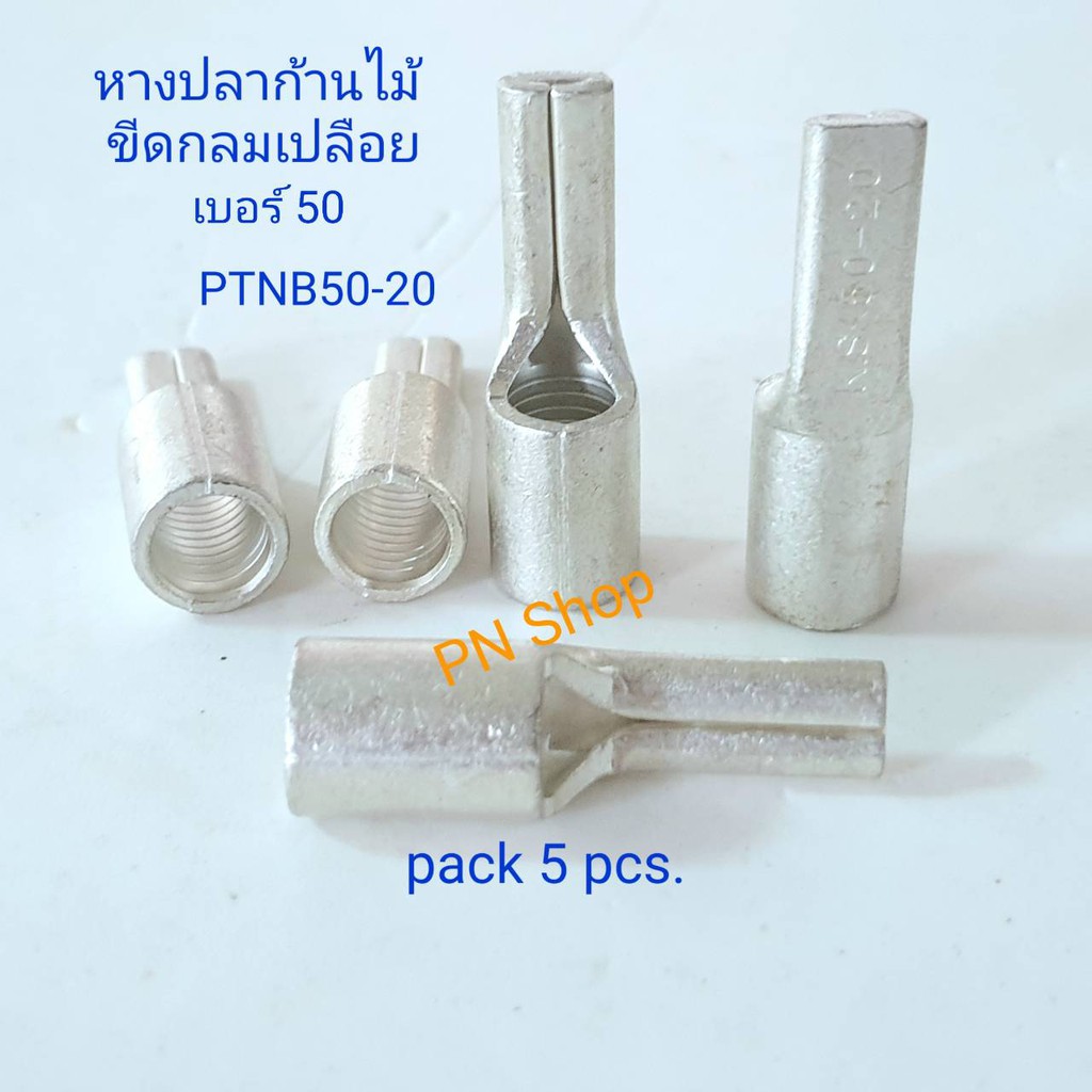 หางปลาเสียบก้านไม้ขีดกลมเปลือย ,หางปลาเข็มเปลือย  เบอร์ 50 รุ่น PTNB50-20 (แพค 5 ชิ้น) /Non- Insulat