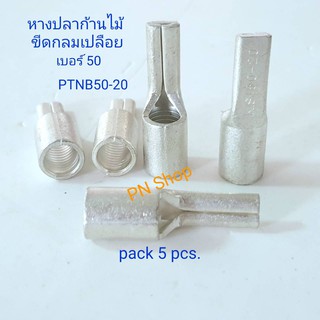 หางปลาเสียบก้านไม้ขีดกลมเปลือย ,หางปลาเข็มเปลือย  เบอร์ 50-20 รุ่น PTNB50-20 (แพค 5 ชิ้น) /Non- Insulated Pin Terminal)