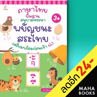 ภาษาไทยพื้นฐานอนุบาลหรรษา พยัญชนะ สระไทย | Sun Child Learning ฝ่ายวิชาการสำนักพิมพ์