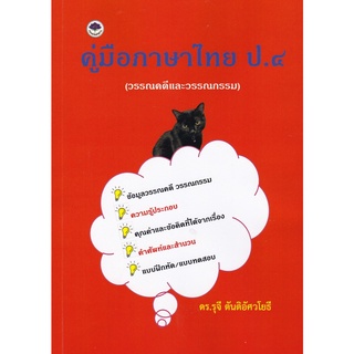 9786165867627|c111|คู่มือภาษาไทย ป.4 (วรรณคดีและวรรณกรรม)