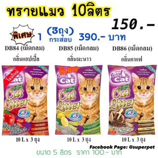 ทรายแมวเม็ดกลม CATTY CAT Bokdok