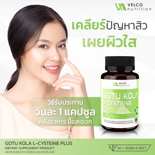 Velco Nutrition GOTU KOLA L-CYSTEINE PLUS โกตู โคลา แอล-ซิสเทอีน พลัส