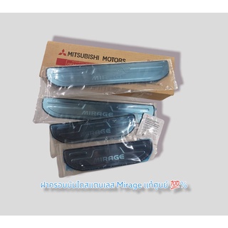 🛠อะไหล้แท้ มิตซู🛠 ฝาครอบบันไดสแตนเลส Mitsubishi Mirage (MZ330441)