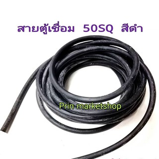 สายตู้เชื่อม สายเชื่อม 10 เมตร สายอ๊อก ใข้งานกับ ตู้เชื่อม สีดำ 50 แสควร์ ลวดทองแดง 1100 เส้น ยาว 10 เมตร