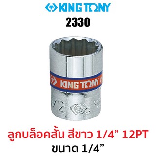 Kingtony 2330 ลูกบล็อกสั้นสีขาว 1/4" 12PT ขนาด 1/4"