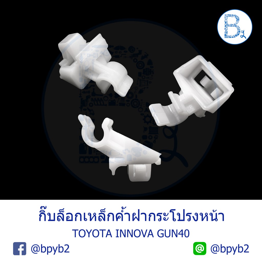 BX159 **อะไหล่แท้** กิ๊บเหล็กค้ำฝากระโปรงหน้า TOYOTA INNOVA04-14 KUN40