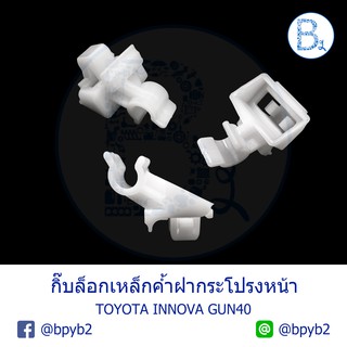 BX159 **อะไหล่แท้** กิ๊บเหล็กค้ำฝากระโปรงหน้า TOYOTA INNOVA04-14 KUN40