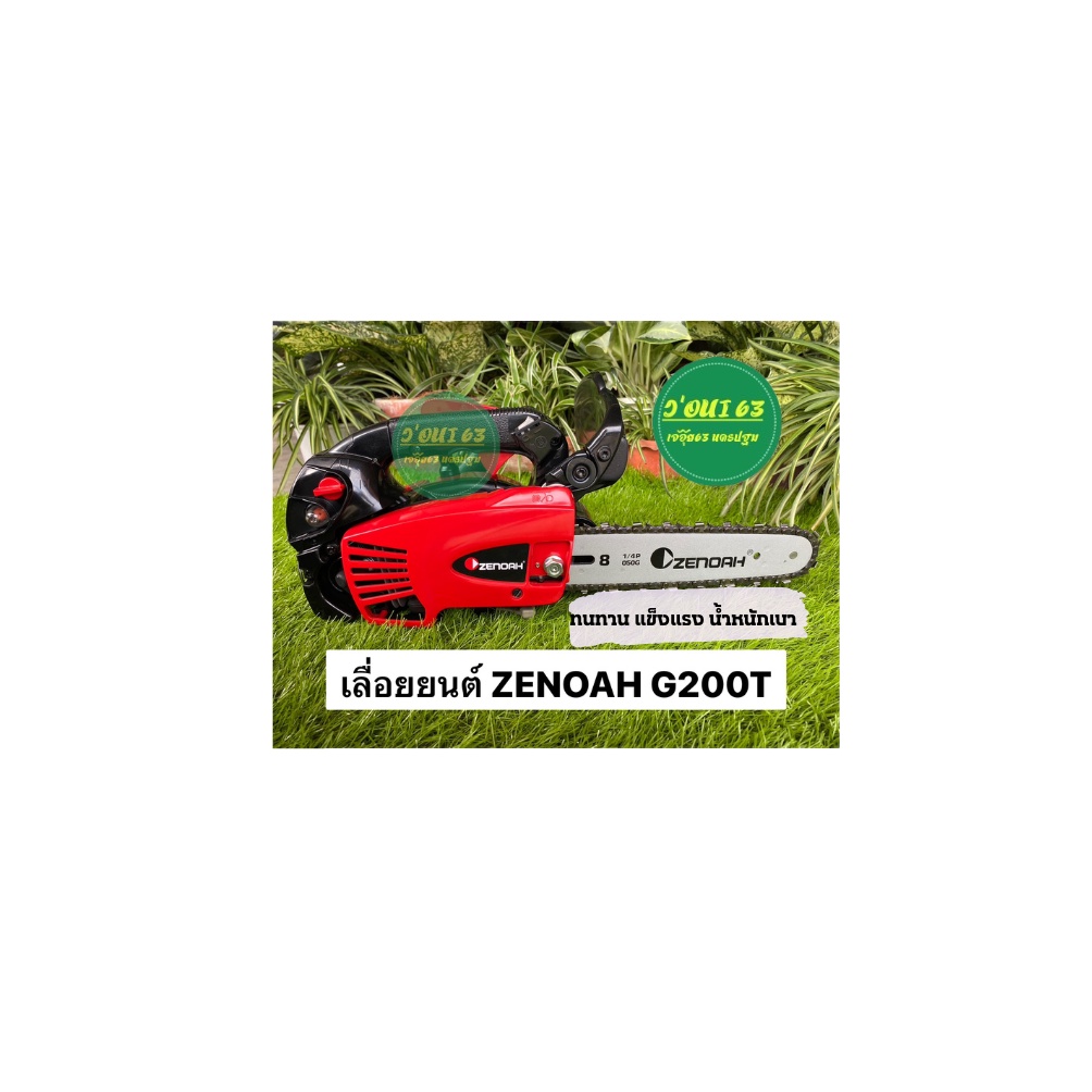 เลื่อยยนต์ ZENOAH G200T