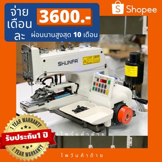 SHUNFAจักรติดกระดุมรุ่นSF1377/TY รุ่นสองระบบ/ติดกระดุมแบบไขว้/ติดกระดุมแบบตรง/จักรอุสาหกรรม ประกัน1ปี