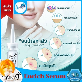 Grow9 Enrich Serum ซีรั่มจากโกร์นายคอสเมติก เซรั่ม เอนรีส ช่วยแก้ทุกปัญหาสิว รอยดำ ผิวหน้ามัน