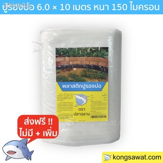 ผ้ายางปูบ่อ พลาสติกปูบ่อ ปูบ่อ LDPE ขนาด 6.0 × 10 เมตร สีใส หนา 0.15 มิล