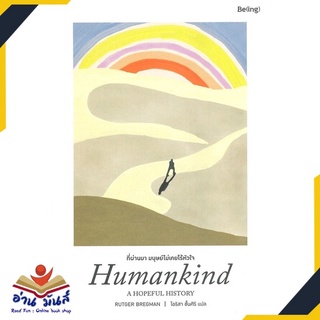 หนังสือ ที่ผ่านมา มนุษย์ไม่เคยไร้หัวใจ Humankind: A HOPEFUL HISTORY หนังสือพัฒนาตนเอง หนังสือ HOW TO #อ่านเลย