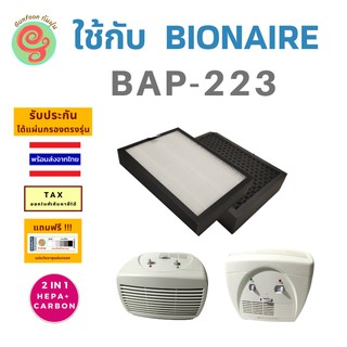 แผ่นกรอง เครื่องฟอกอากาศ bionaire Bap-223 ไส้กรอง HEPA filter กรองฝุ่น pm 2.5 สำหรับเครื่องกรอง ไอโอแนร์ BAP 223 bap223