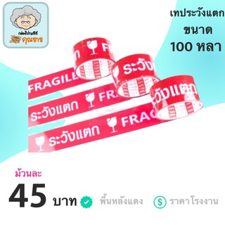 เทประวังแตก Fragile พื้นหลังแดง ยาว 100 หลาเต็ม (1ม้วน)