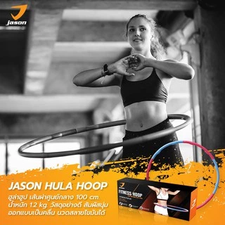 JASON เจสัน Hula Hoop ฮูล่าฮุ๊ป (หนัก 1.2 Kg) กระชับหุ่นสวย รุ่น Fitness hula hoop 10JS00114