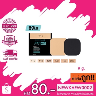 ใหม่!  [รีฟิล] เมย์เบลลีน ฟิตมี แมท+พอร์เลส แป้งผสมรองพื้น 9ก. MAYBELLINE POWDER FOUNDATION SPF44 PA++++