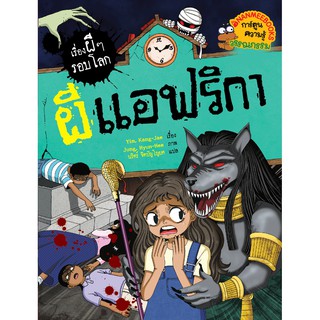 NANMEEBOOKS หนังสือ ผีแอฟริกา : ชุด เรื่องผี ๆ รอบโลก : หนังสือการ์ตูน การ์ตูนความรู้