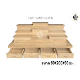 โต๊ะหมู่บูชาโมเดิร์น ฐานวางพระขนาด 9"x24"