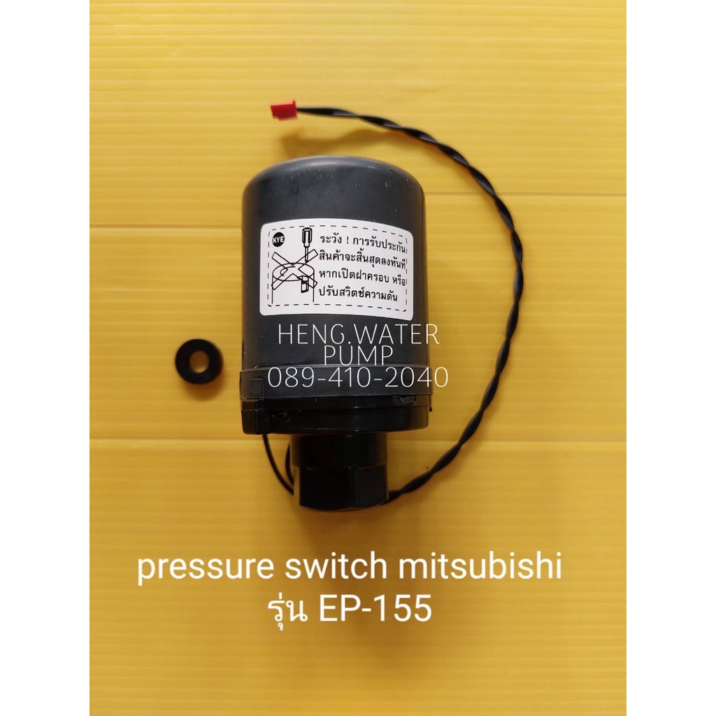 Pressure switch มิตซูบิชิ EP 155 แท้ Mitsubishi อะไหล่ปั๊มน้ำ อุปกรณ์ปั๊มน้ำ ทุกชนิด water pump ชิ้นส่วนปั๊มน้ำ อุปกรณ์