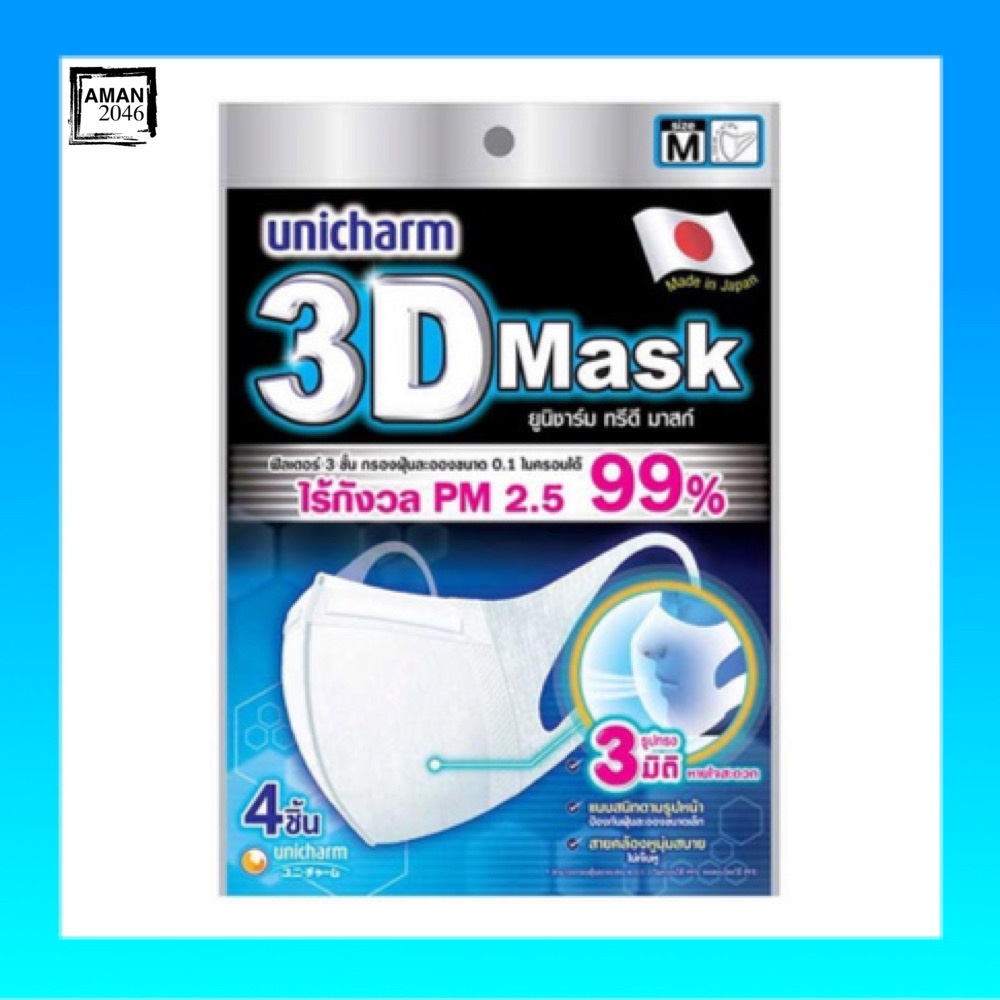 Unicharm หน้ากากอนามัย 3D  Size M (ซองละ 4 ชิ้น)