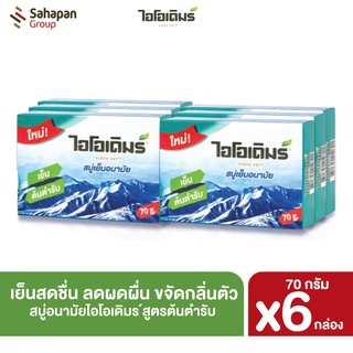 IODERM สบู่อนามัยไอโอเดิมร์  70 กรัม แพค 6 กล่อง