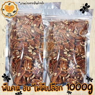 ถั่วพีแคน ไม่มีเปลือก 1000g Pecan พีแคน ถั่ว ธัญพืช ถั่วธัญพืช