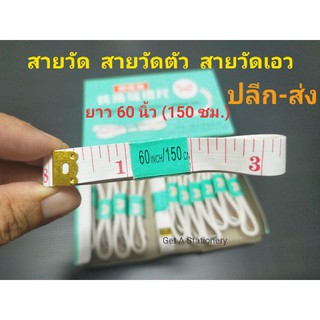 สายวัดตัว สายวัด สายวัดเอว สีขาว ยาว 60 นิ้ว (150 ซม.) [ปลีก-ส่ง]