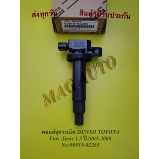 คอยล์จุดระเบิด DENSO TOYOTA Vios, Yaris 1.5 ปี2003-2008 NO:90919-02265