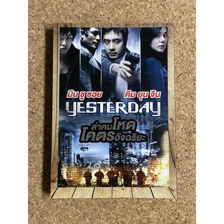 DVD ล่าฅนโหด โคตรอัจฉริยะ YESTERDAY