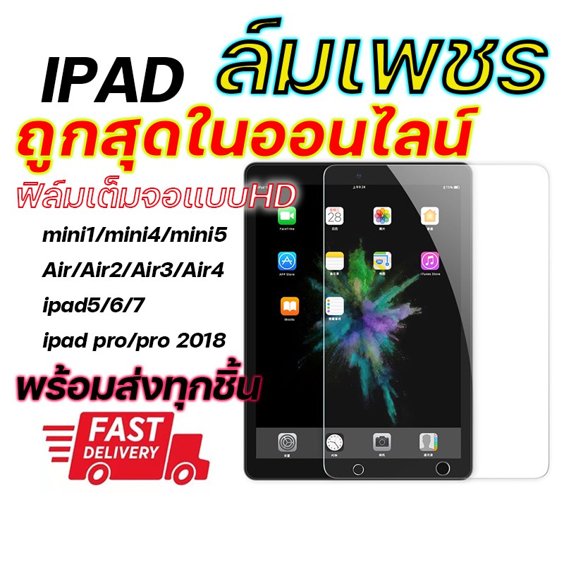 💥 ถูกสุดในออนไลน์💥 ฟิล์มกระจก iPad รุ่นล่าสุด มีครบทุกรุ่น iPad mini1/2/3/4/iPad Air1/2/iPad Pro(2020)/Gen6/iPad Gen7
