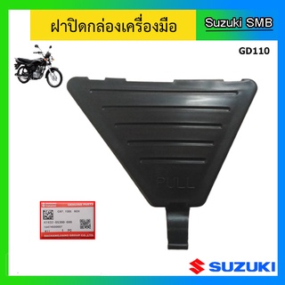 ฝาปิดกล่องเครื่องมือ ยี่ห้อ Suzuki รุ่น GD110 แท้ศูนย์