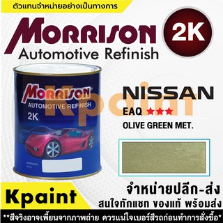 [MORRISON] สีพ่นรถยนต์ สีมอร์ริสัน นิสสัน เบอร์ N EAQ *** ขนาด 1 ลิตร - สีมอริสัน Nissan