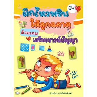 หนังสือ "ฝึกไหวพริบให้ลูกฉลาดด้วยเกมเสริมเชาวน์ปัญญา"