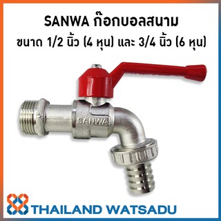 SANWA ก๊อกบอลสนาม 1/2 นิ้ว (4 หุน) และ 3/4" (6 หุน)