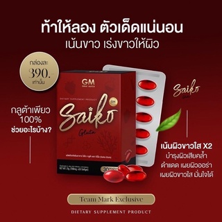 ไซโกะกลูต้า Saiko Gluta ของแท้ 100%