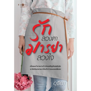 สถาพรบุ๊คส์ หนังสือ นิยาย นิยายรัก รักลวงตา มารยาลวงใจ โดย อุธิยา