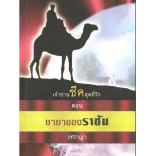 เจ้าชายชีคสุดที่รัก ตอน ชายาของราชัน