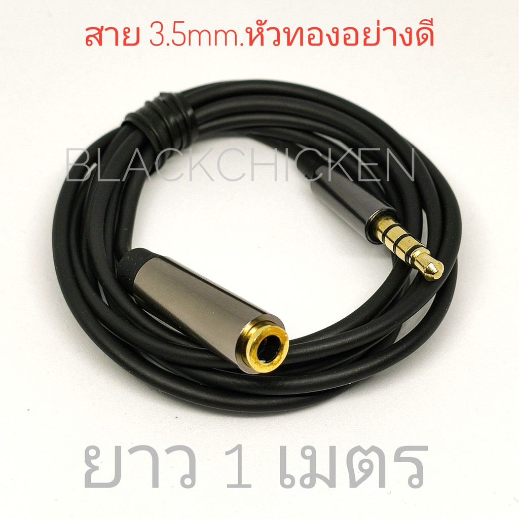 [Blackchicken602] สายต่อAUX สายต่อความยาวหูฟัง 3.5mm. แจ็คทอง 3 ขีด เสียง Stereo สายยาว 1 เมตร