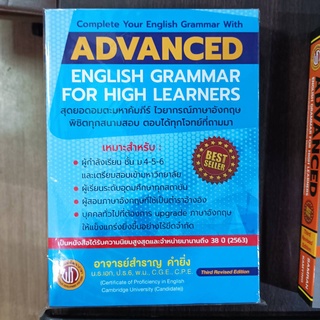 ADVANCED ENGLISH GRAMMAR FOR HIGH LEARNERS(กระดาษปรู๊ฟสีน้ำตาล)