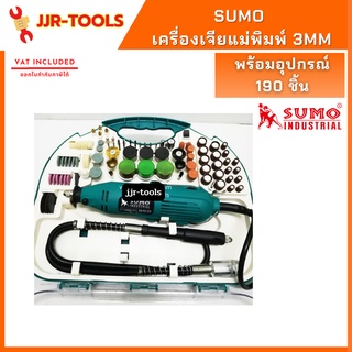 จ.เจริญรุ่งเรือง เครื่องเจียแม่พิมพ์ 3mm. SUMO พร้อมอุปกรณ์ 190 ชิ้น