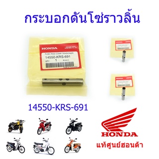 กระบอกดันโซ่ราวลิ้น แท้ศูนย์ฮอนด้า เวฟ100/ดรีม100/เวฟ125i(วาฬ,LED)/MSX125/เวฟ110i 14550-KRS-691