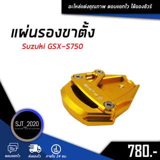 แผ่นรองขาตั้ง SUZUKI GSX-S750 อะไหล่แต่ง ของแต่ง งาน CNC มีประกัน อุปกรณ์ครอบกล่อง