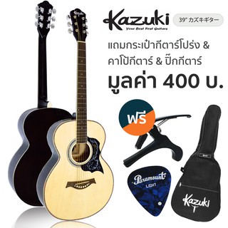 Kazuki กีตาร์โปร่ง 39 นิ้ว ทรง OM รุ่น KZ39 (สีไม้) + ฟรีกระเป๋ากีตาร์โปร่ง &amp; คาโป้ &amp; ปิ๊ก