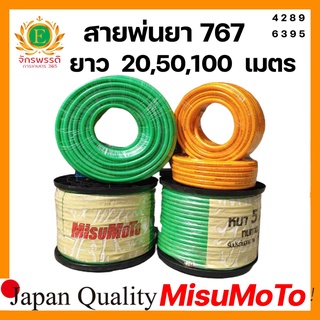 สายพ่นยา 5 ชั้น 100 เมตร ยี่ห้อ Misumoto เสริมเชือกถัก