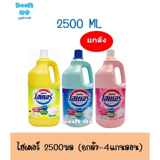 HAITER ไฮเตอร์ น้ำยาซักผ้าขาว พร้อมส่งครบสี 2500 มล. ยกลัง 4แกนลอน ไฮเตอร์ ขนาด 2500 ml