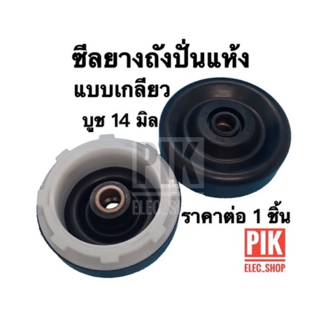 ซีลยางปั่นแห้ง แบบเกลียว บูช14มิล เกลียวสีขาว ลูกยางถังปั่นแห้ง บาโรล ซีลกันน้ำซาลาเปา